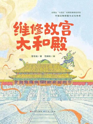 cover image of 维修故宫太和殿